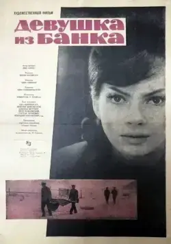 Постер: Девушка из банка / Zbrodniarz i panna (1963)