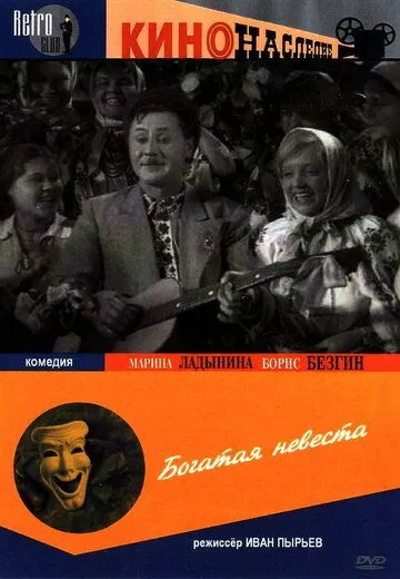 Постер: Богатая невеста (1937)