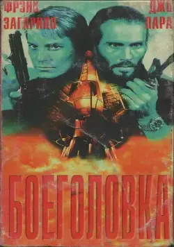 Постер: Боеголовка / Warhead (1996)