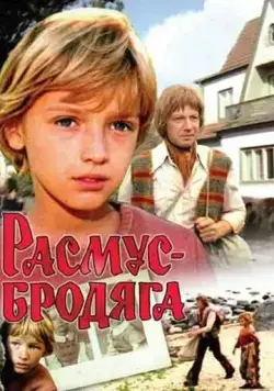 Постер: Расмус-бродяга (1978)