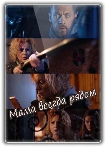 Постер: Мама всегда рядом (2016)