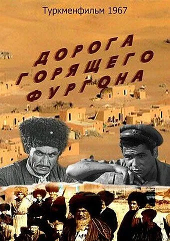 Постер: Дорога горящего фургона (1967)