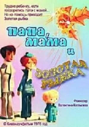Постер: Папа, мама и золотая рыбка (1976)