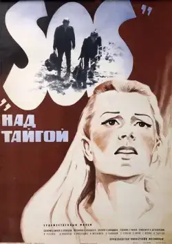 Постер: SOS над тайгой (1976)