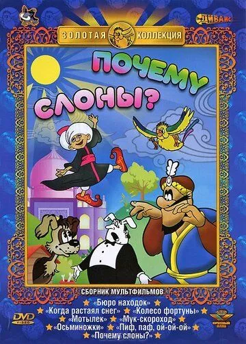 Постер: Почему слоны? (1980)