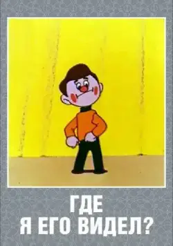 Постер: Где я его видел? (1965)