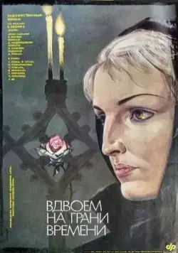 Постер: Вдвоем на грани времени (1989)