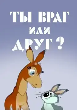 Постер: Ты враг или друг? (1972)