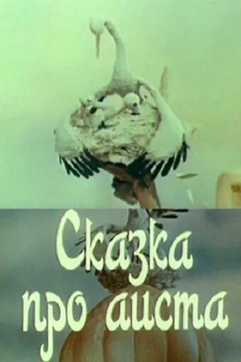 Постер: Сказка про аиста (1980)