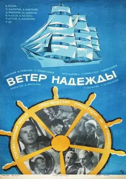 Постер: Ветер «Надежды» (1977)