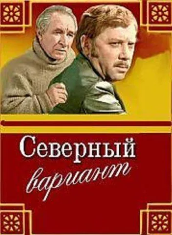 Постер: Северный вариант (1974)