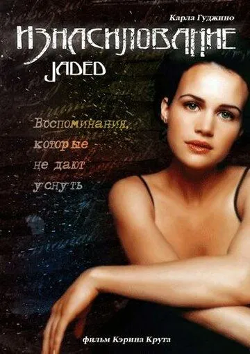Постер: Изнасилование / Jaded (1998)