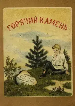 Постер: Горячий камень (1965)