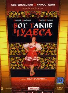 Постер: Вот такие чудеса (1982)