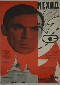 Постер: Исход (1967)