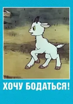Постер: Хочу бодаться! (1968)
