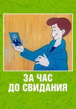 Постер: За час до свидания (1965)