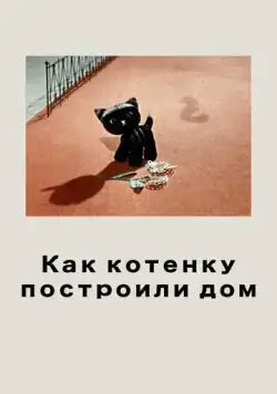 Постер: Как котенку построили дом (1963)