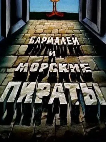 Постер: Бармалей и морские пираты (1984)