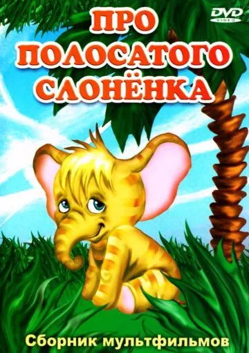 Постер: Про полосатого слоненка (1971)