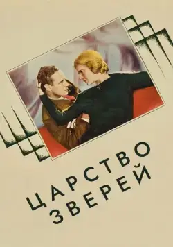 Постер: Царство зверей / The Animal Kingdom (1932)