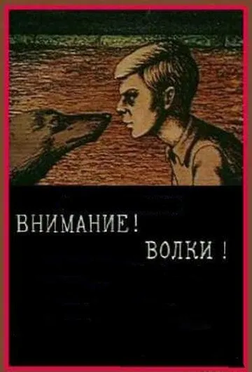 Постер: Внимание! Волки! (1970)