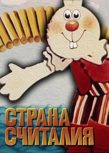 Постер: Страна Считалия (1982)