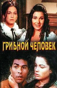 Постер: Грибной человек / El hombre de los hongos (1975)