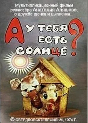 Постер: А у тебя есть солнце? (1974)