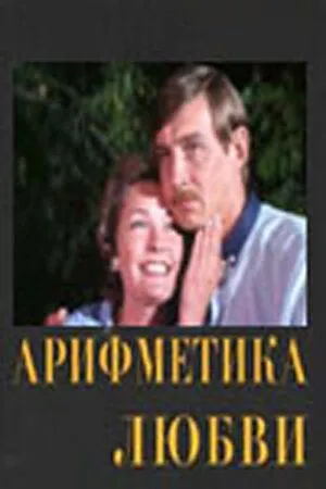 Постер: Арифметика любви (1987)