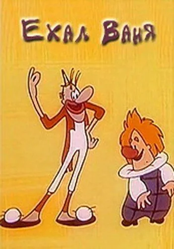 Постер: Ехал Ваня (1975)