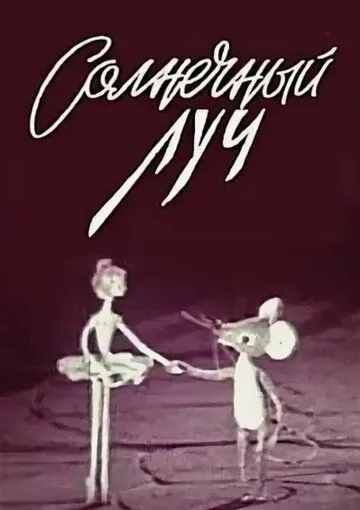 Постер: Солнечный луч (1971)