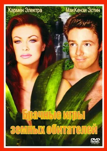 Постер: Брачные игры земных обитателей (1999)