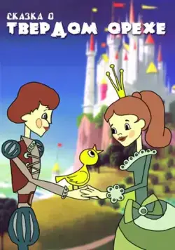 Постер: Сказка о твердом орехе (1971)