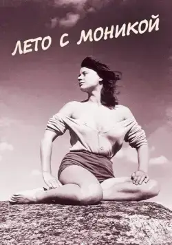 Постер: Лето с Моникой / Sommaren med Monika (1953)
