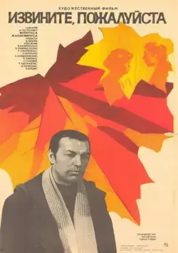 Постер: Извините, пожалуйста (1982)
