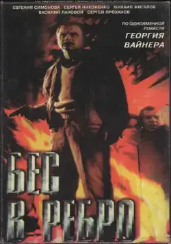 Постер: Бес в ребро (1990)