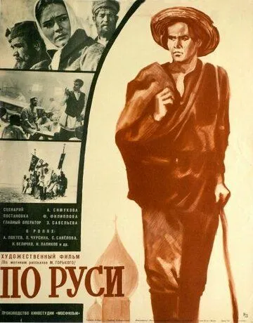 Постер: По Руси (1968)