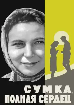 Постер: Сумка, полная сердец (1964)