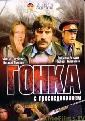 Постер: Гонка с преследованием (1979)