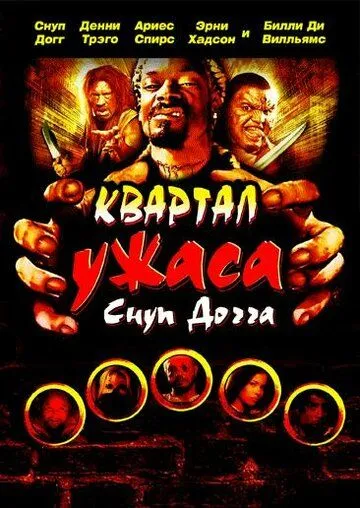 Постер: Квартал ужаса Снуп Догга / Hood of Horror (2006)