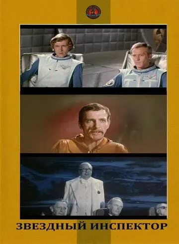 Постер: Звездный инспектор (1980)