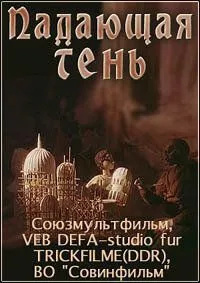 Постер: Падающая тень / Padauschaya ten (1985)