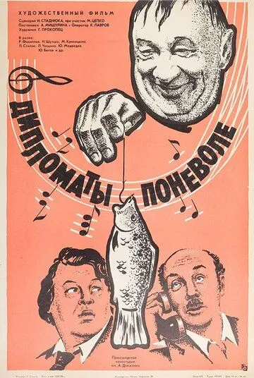 Постер: Дипломаты поневоле (1977)