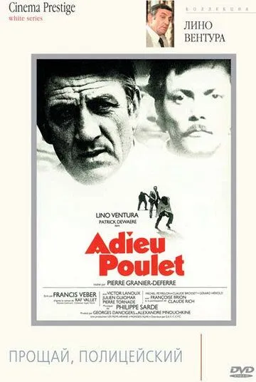 Постер: Прощай, полицейский / Adieu poulet (1975)