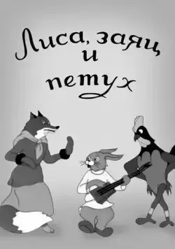 Постер: Лиса, заяц и петух (1942)