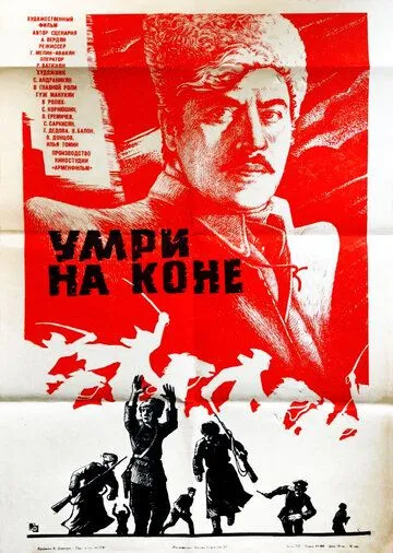 Постер: Умри на коне (1979)