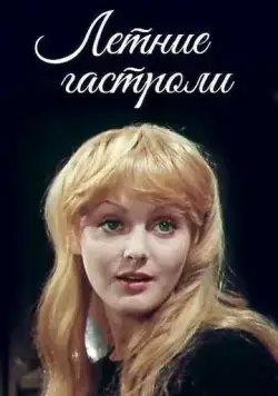 Постер: Летние гастроли (1979)