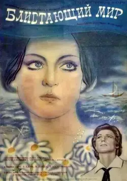Постер: Блистающий мир (1984)