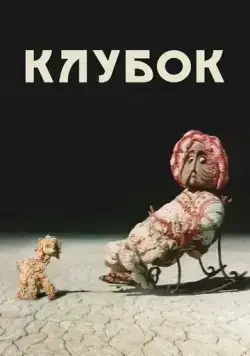 Постер: Клубок (1968)